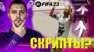 FIFA 23 СКРИПТЫ или ХОРОШАЯ ЗОНА? ГАЙД АТАКА , КАК ЗАБИВАТЬ ГОЛЫ В ФИФА 23