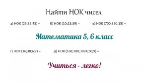 Решение номеров по теме НОК (Наименьшее общее кратное). Задание №5. Математика 5,6 класс