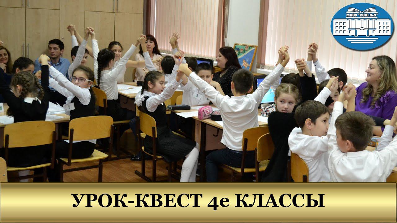 Урок-Квест 4е классы