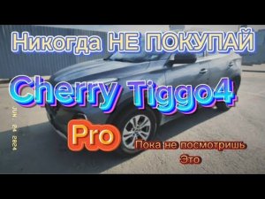 Страшная правда о #Tiggo4: машина не едет из-за проблем с каробкой