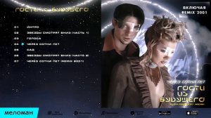 Гости Из Будущего - Через сотни лет (Альбом 1998 г)