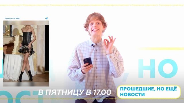 2 декабря в 17 00 ПРОШЕДШИЕ НО ЕЩЁ НОВОСТИ 12 шоу о моде и стиле