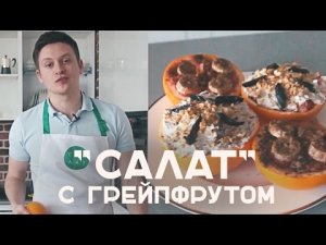 "Салат" с грейпфрутом: 2 фитнес рецепта [Workout | Будь в форме]