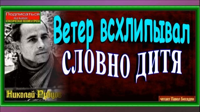 Ветер всхлипывал, словно дитя , Николай Рубцов, Советская Поэзия , читает Павел Беседин