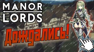 Manor Lords - глоток свежего воздуха