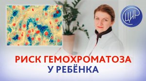 Родители гетерозиготы по гену гемохроматоза. Каков риск гемохроматоза у ребёнка? Дементьева С.Н.