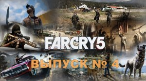 Far Cry 5  серия № 4