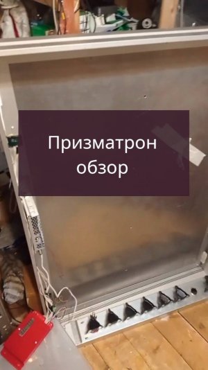 Призматрон, обзорное видео. Сразу после сборки.