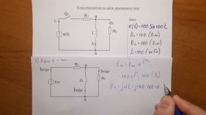 Расчет переходного процесса Классическим методом при синусоидальном источнике напряжения
