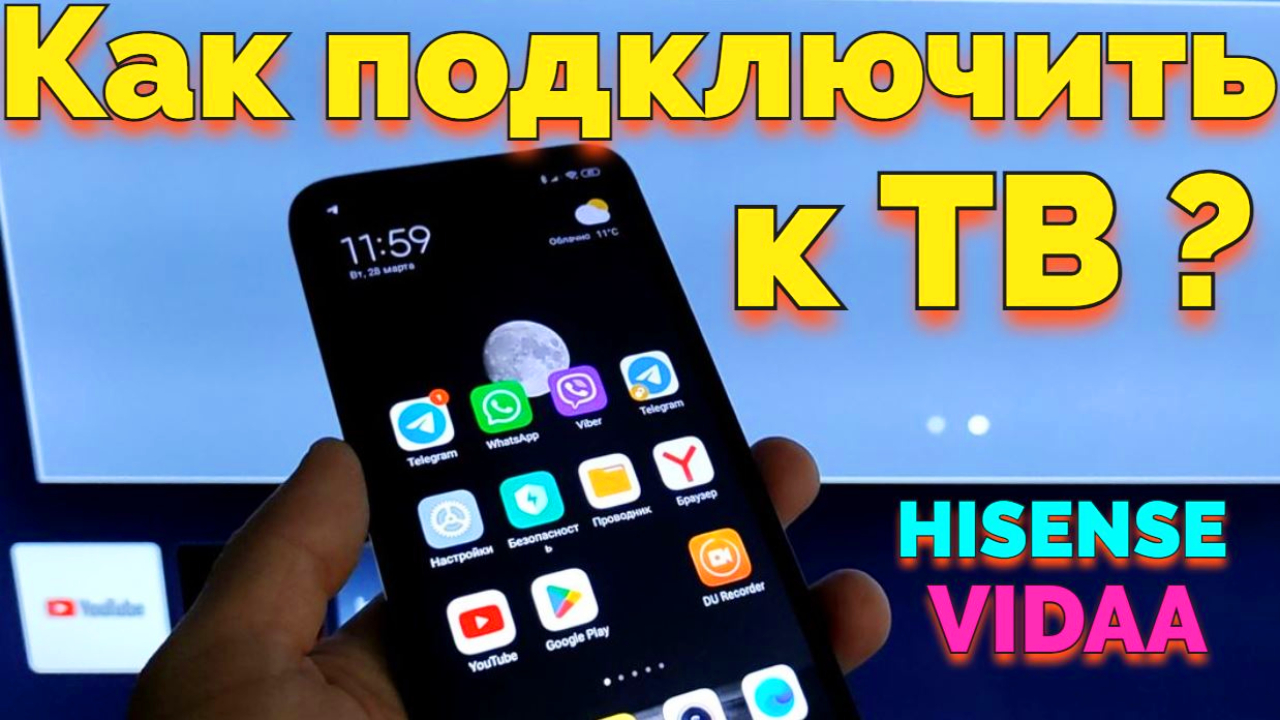 Как вывести изображение с телефона на телевизор hisense vidaa