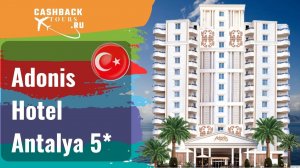 ? Adonis Hotel Antalya 5*_Турция.  Цена в описании ↓