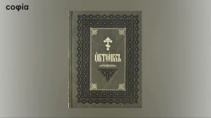 Литургика / 20. Службы Суточного Богослужебного Круга. Ч. 3. sophias.ru