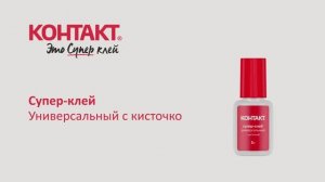 Супер-клей Универсальный с кисточкой, 5г