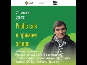 Михаил Ильченко. Public talk в прямом эфире