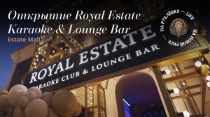 Открытие Royal Estate Karaoke & Lounge Bar в Estate Mall
