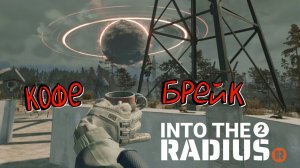 Into the Radius 2 (Прохождение) #3 - Вторая локация и лимуЗил