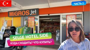 Selge 3* в Сиде. Куда сходить, что купить? Обзор отеля - часть 2