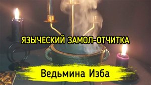 ЯЗЫЧЕСКИЙ ЗАМОЛ-ОТЧИТКА. ДЛЯ ВСЕХ. ВЕДЬМИНА ИЗБА ▶️ ИНГА ХОСРОЕВА