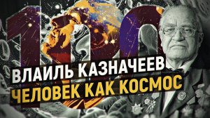 Почему космофобам нет места в России  Секретная философия СССР  Александр Трофимов