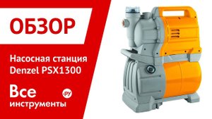 Обзор насосной станции Denzel PSХ1300