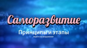 Саморазвитие