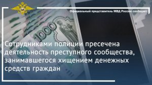 Сотрудниками полиции пресечена деятельность преступного сообщества