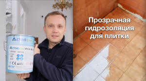 Прозрачная гидроизоляция, надежная защита вашей террасы! Экономим деньги на демонтаже плитки!
