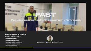 Ургентная ультразвуковая диагностика eFAST протокол
