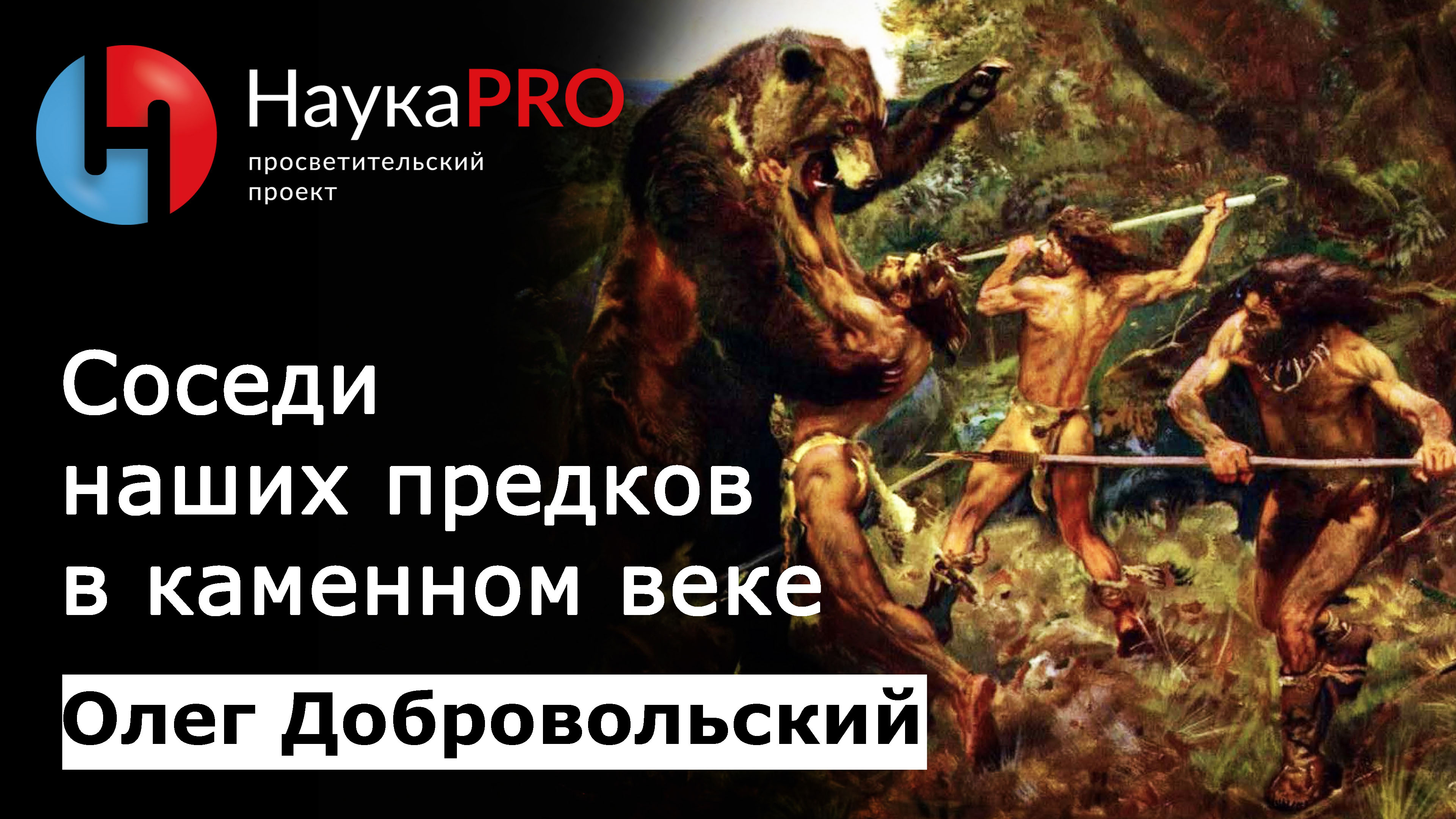 Соседи наших предков эпохи каменного века - Олег Добровольский