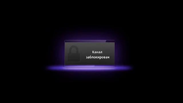 КАНАЛ ЗАБЛОКИРОВАН :--( смотреть онлайн