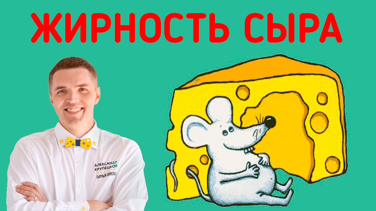 ?Калорийность сыра - уловки производителей!?