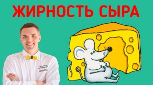 ?Калорийность сыра - уловки производителей!?