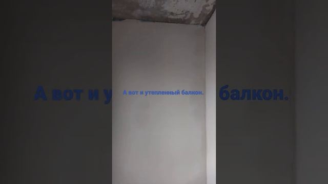 всех приветствую. утепление балкона. продолжаю загружать видео.