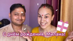 Начинаем готовить ачар. Поздравляем маленькую Милану с днём рождения