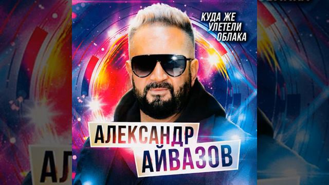 Александр Айвазов - Куда же улетели облака