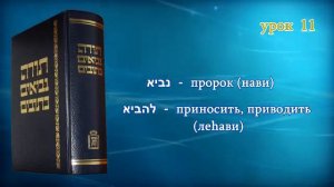 Танахический иврит_11