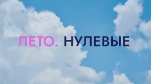 Лето. Нулевые (2024)