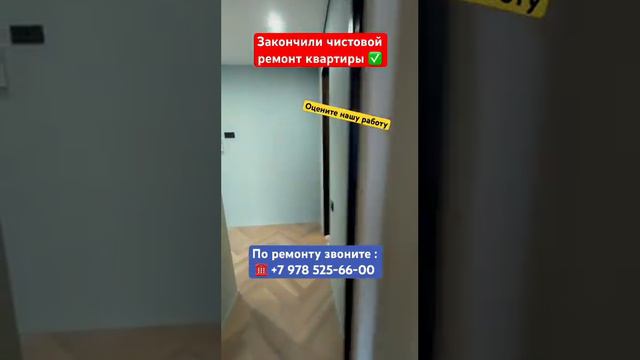Закончили Чистовой Ремонт квартиры✅