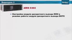 Видеоурок 4. Настройка модуля DOH в режиме DOTC. Работа с командами ТУ