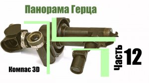 Часть 12. Разработка механизма поворота призмы Дове в панораме Герца. Компас 3D