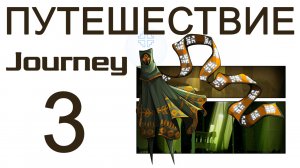 Journey - Прохождение игры на русском [#3] | PS3 (2013 г.)
