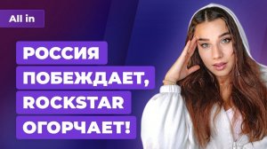 Россия чемпион по Dota 2, GTA огорчает, Bloodborne 2, перенос Elden Ring. Новости ALL IN 19.10