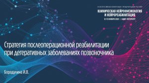 Стратегия Послеоперационной реабилитации при дегеративных заболеваниях позвоночника