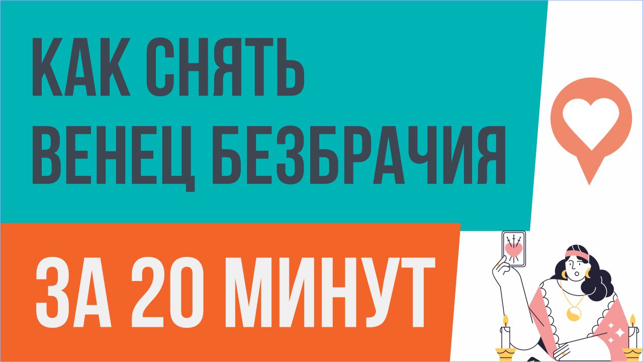 Венец безбрачия, как и любой другой вид магического воздействия, является доволь