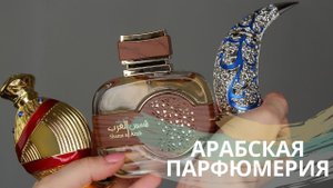 АРАБСКАЯ ПАРФЮМЕРИЯ ДЛЯ ЖЕНЩИН И МУЖЧИН / TheKrasavishna