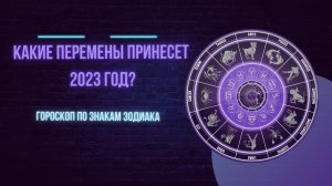 Какие перемены принесет 2023 год гороскоп по знакам зодиака