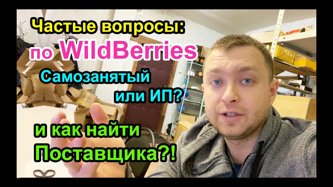 Первая поставка WildBerries - Как найти поставщика?! Ответ тут