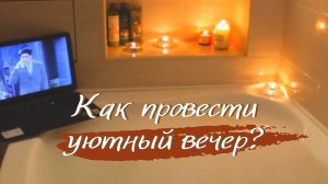 УЮТНЫЙ ВЕЧЕР ✨ Как уютно провести вечер дома?