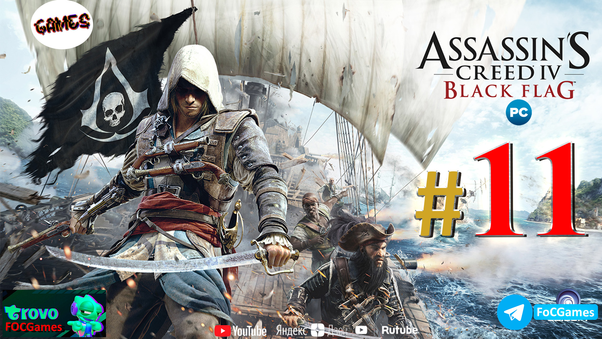 Assassin's Creed IV_ Чёрный флаг ➤ СТРИМ #11 ➤ Асасин Блэк флэг ➤ ПК ➤ Геймплей ➤ #focgames