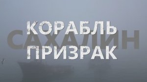 о.САХАЛИН в 4К DJI - Корабль-Призрак, Японское Наследие